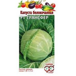 Капуста Трансфер F1 (Гавриш) 10шт
