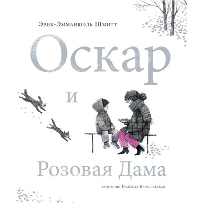 Оскар и Розовая Дама