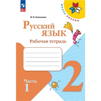 Русский язык. Рабочая тетрадь. 2 класс. В 2-х ч. Ч. 1 (ФП 2022)