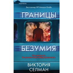 Границы безумия