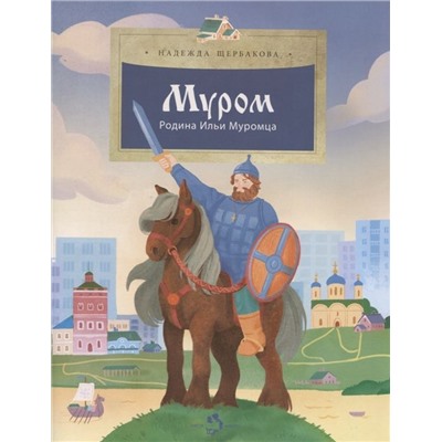 Надежда Щербакова: Муром. Родина Ильи Муромца