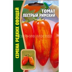 Томат Пестрый Римский (Редкие)