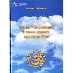 Книга СУТРЫ ПАТАНДЖАЛИ С ТОЧКИ ЗРЕНИЯ ПРАКТИКИ ЙОГИ. Михаил Свечников (твёрдый переплёт, 202 стр.), 1 шт.