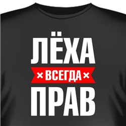 Футболка "Лёха всегда прав"