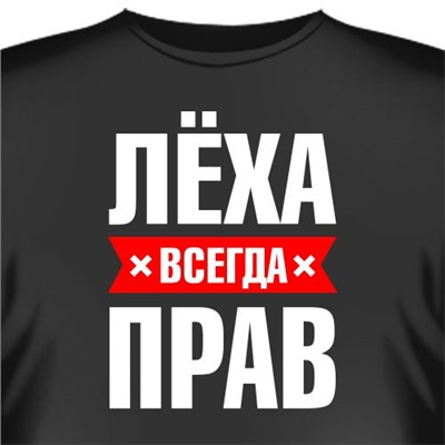 Футболка "Лёха всегда прав"