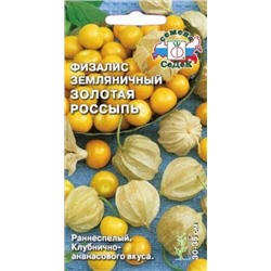 Физалис Золотая россыпь (Седек) 0,1г