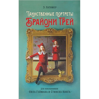 Э. Латимер. Таинственные портреты Брайони Грей