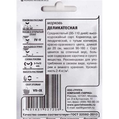 Морковь  Деликатесная ч/б (Код: 81455)