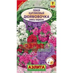 Цв.Левкой Дюймовочка смесь карл. (Аэлита) 0,1г