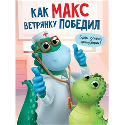 КАК МАКС ВЕТРЯНКУ ПОБЕДИЛ мат.ламин. выбор.лак, мелов.бум. 215х290