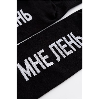 Носки мужские Мне лень