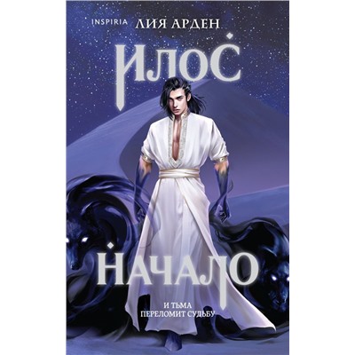Илос. Начало