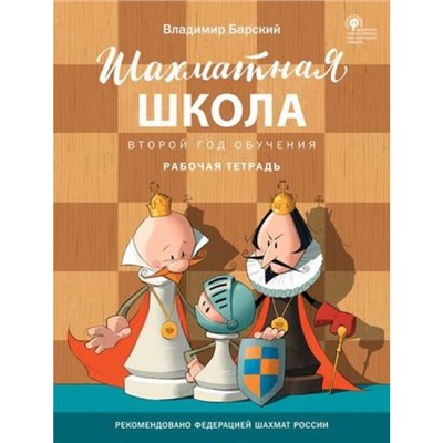 ШахматнаяШкола Барский В.Л. Рабочая тетрадь (2-й год обучения) (рекомендовано Российской Шахматной Федерацией) (соответствует ФГОС) (3-е изд), (ВАКО, 2022), Обл, c.48