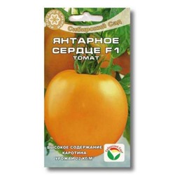 Томат Янтарное сердце F1 (Сиб.сад) 15шт