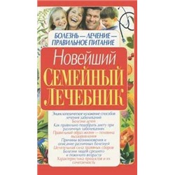 Книга НОВЕЙШИЙ СЕМЕЙНЫЙ ЛЕЧЕБНИК. Татьяна Тележникова (мягкий переплёт, 303 стр.), 1 шт.