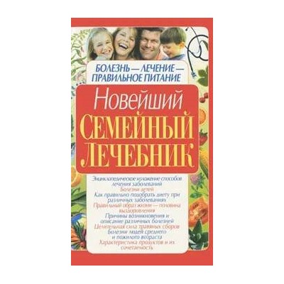 Книга НОВЕЙШИЙ СЕМЕЙНЫЙ ЛЕЧЕБНИК. Татьяна Тележникова (мягкий переплёт, 303 стр.), 1 шт.