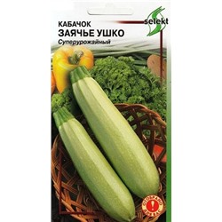 Кабачок Заячье ушко (Код: 93015)