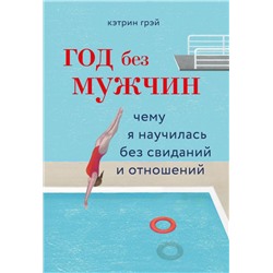 Год без мужчин. Чему я научилась без свиданий и отношений