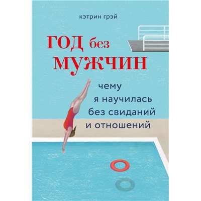 Год без мужчин. Чему я научилась без свиданий и отношений