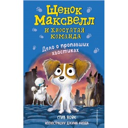 Дело о пропавших хвостиках (выпуск 1)