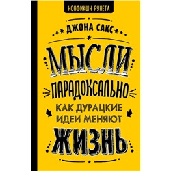 Мысли парадоксально как дурацкие идеи меняют жизнь