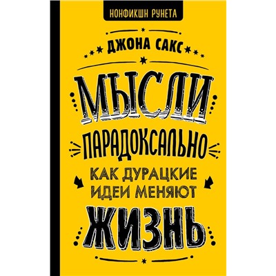 Мысли парадоксально как дурацкие идеи меняют жизнь