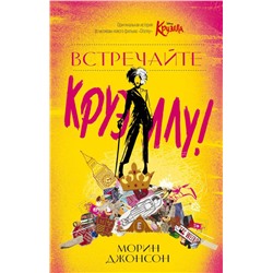 Встречайте Круэллу!