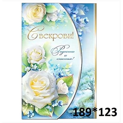 Открытка «Свекрови»