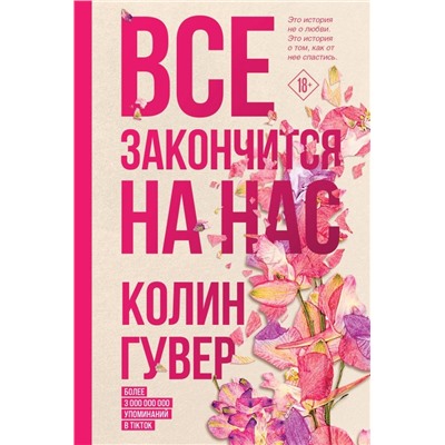 Комплект из 2-х книг (Все закончится на нас + Уродливая любовь)