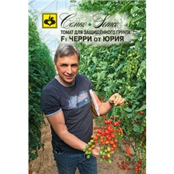 Томат Черри от Юрия F1 (Семко) 5шт