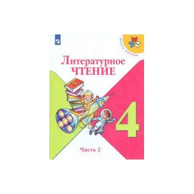 Литературное чтение. 4 класс. Учебник. В 2 ч. Часть 2 (ФП 2022)