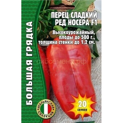 Перец Ред Носера F1 (Редкие)