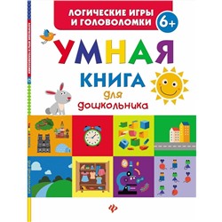 Уценка. Умная книга для дошкольника