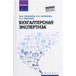 Бухгалтерская экспертиза: учебник