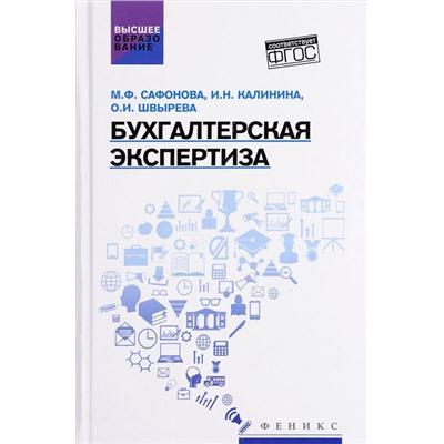 Бухгалтерская экспертиза: учебник