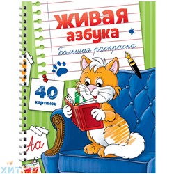 Большая раскраска А4 40 стр. на гребне "Живая азбука" ArtSpace Рб40сп_28306, Рб40сп_28306