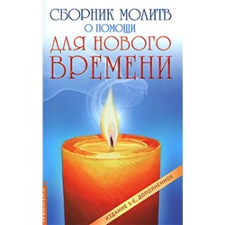 Книга СБОРНИК МОЛИТВ О ПОМОЩИ ДЛЯ НОВОГО ВРЕМЕНИ (мягкий переплёт, 94 стр.), 1 шт.