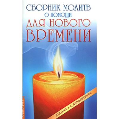 Книга СБОРНИК МОЛИТВ О ПОМОЩИ ДЛЯ НОВОГО ВРЕМЕНИ (мягкий переплёт, 94 стр.), 1 шт.