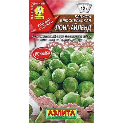 Капуста брюссельская Лонг-Айленд (Код: 93115)