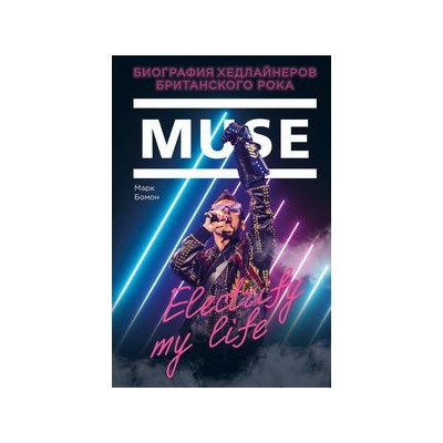 Muse. Electrify my life. Биография хедлайнеров британского рока