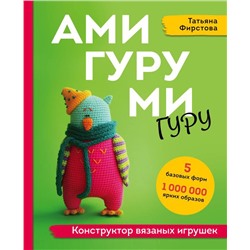 АМИГУРУМИ-гуру. Конструктор вязаных игрушек