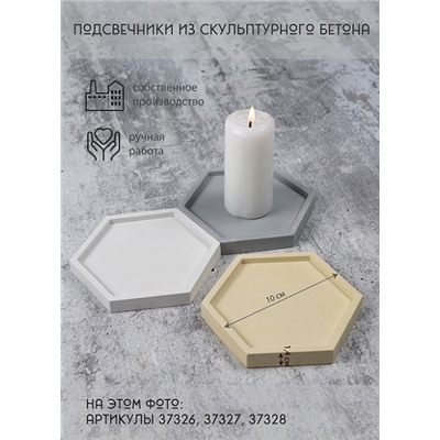 Подсвечник из скульптурного бетона ШЕСТИГРАННИК, цвет ЖЕЛТЫЙ (гипсобетон, высота 1,1 см.), 1 шт.