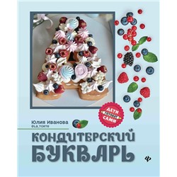 Юлия Иванова: Кондитерский букварь
