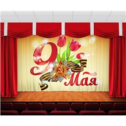 Занавес 9 мая 1
