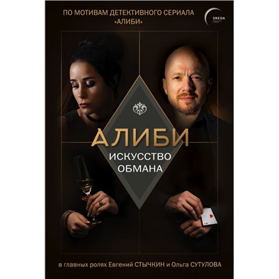 Алиби. Искусство обмана