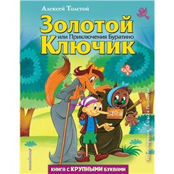 Золотой ключик, или Приключения Буратино (ил. А. Разуваева)