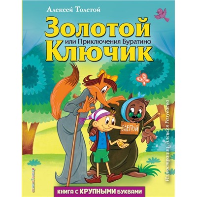 Золотой ключик, или Приключения Буратино (ил. А. Разуваева)