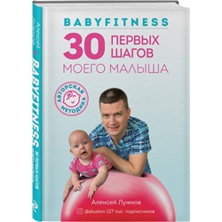 Книга 30 первых шагов моего малыша. Алексей Лужков (твёрдый переплёт, 224 стр.), 1 шт.