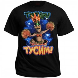 Футболка "Тусим!"