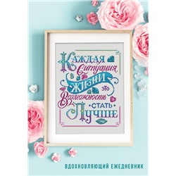 Каждая ситуация в жизни это возможность стать лучше! Вдохновляющий ежедневник недатированный (А5, 72 л.)